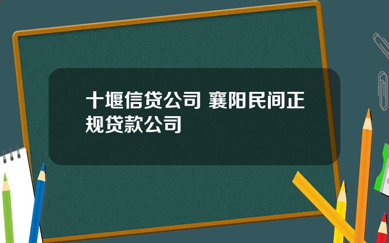 十堰信贷公司 襄阳民间正规贷款公司